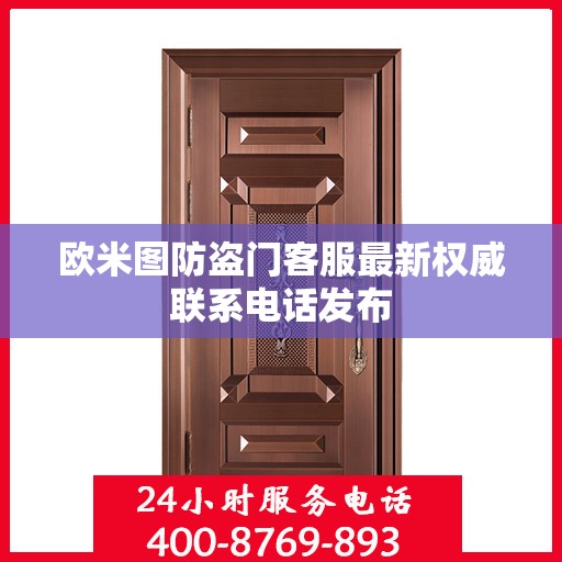 欧米图防盗门客服最新权威联系电话发布