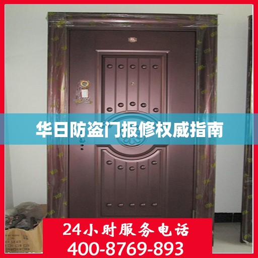 华日防盗门报修权威指南