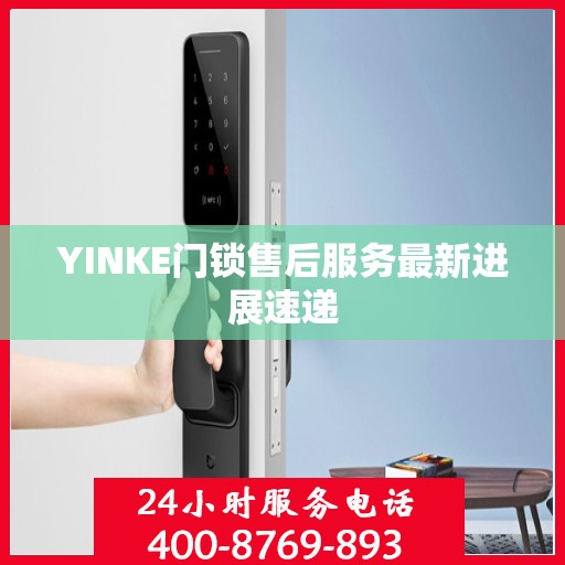 YINKE门锁售后服务最新进展速递