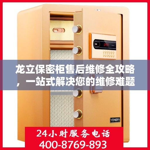 龙立保密柜售后维修全攻略，一站式解决您的维修难题