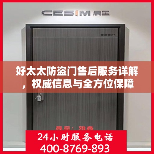 好太太防盗门售后服务详解，权威信息与全方位保障
