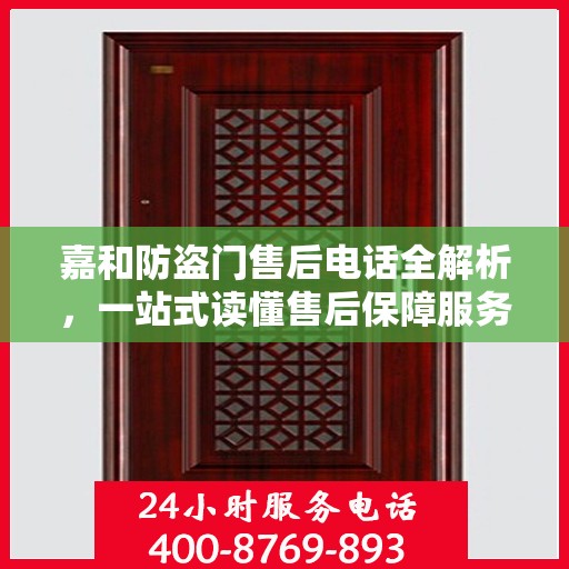 嘉和防盗门售后电话全解析，一站式读懂售后保障服务