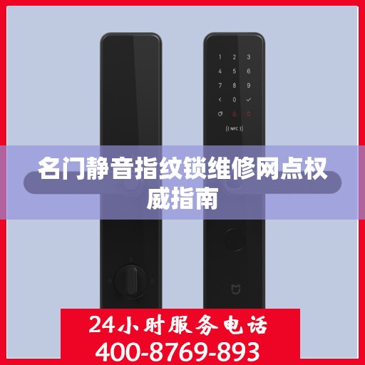 名门静音指纹锁维修网点权威指南