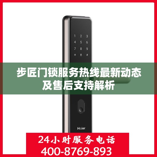 步匠门锁服务热线最新动态及售后支持解析