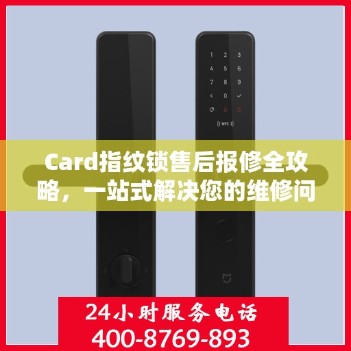 Card指纹锁售后报修全攻略，一站式解决您的维修问题
