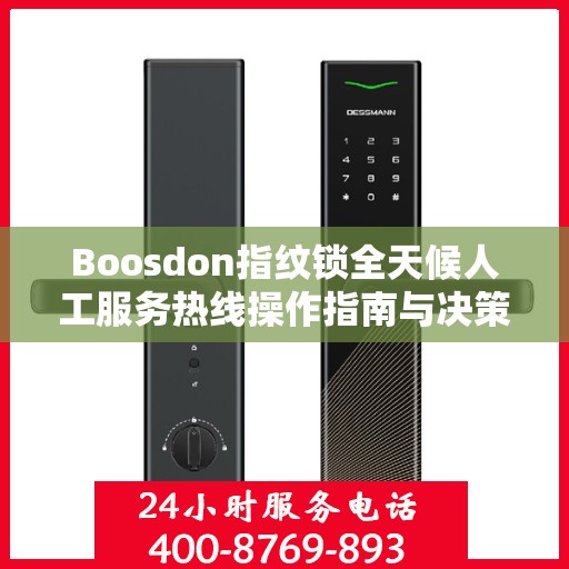 Boosdon指纹锁全天候人工服务热线操作指南与决策支持