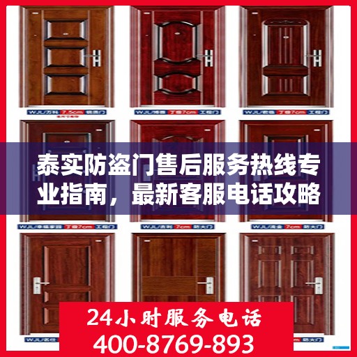 泰实防盗门售后服务热线专业指南，最新客服电话攻略
