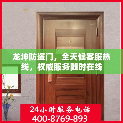 龙坤防盗门，全天候客服热线，权威服务随时在线
