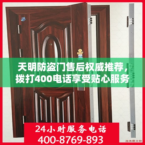 天明防盗门售后权威推荐，拨打400电话享受贴心服务！