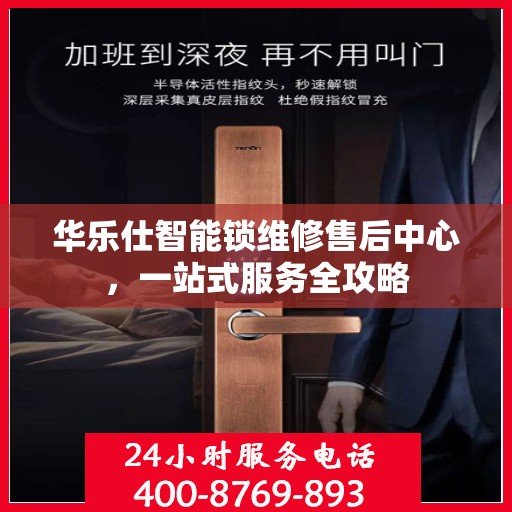 华乐仕智能锁维修售后中心，一站式服务全攻略