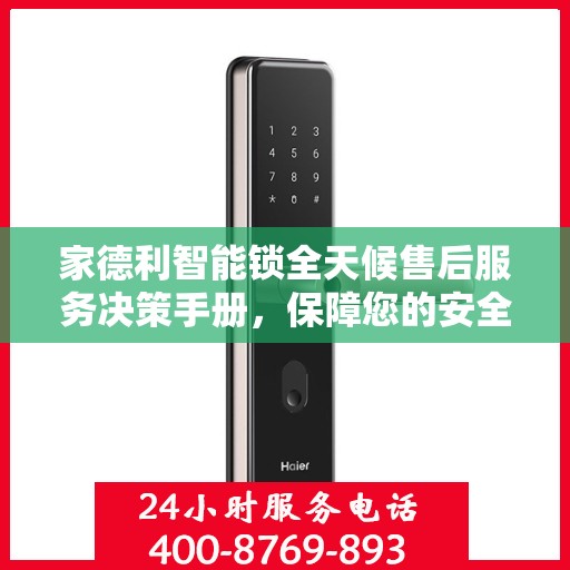 家德利智能锁全天候售后服务决策手册，保障您的安全与便利