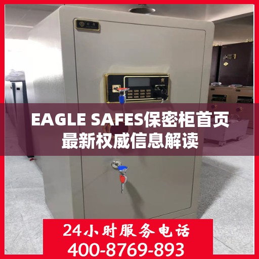 EAGLE SAFES保密柜首页最新权威信息解读