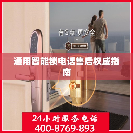 通用智能锁电话售后权威指南