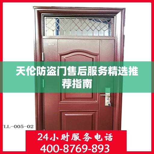 天伦防盗门售后服务精选推荐指南