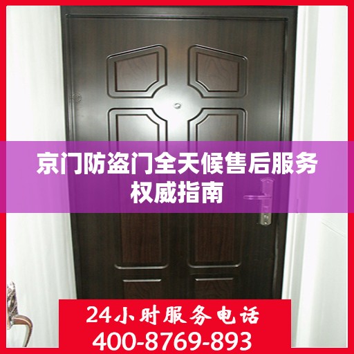 京门防盗门全天候售后服务权威指南