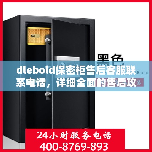 dlebold保密柜售后客服联系电话，详细全面的售后攻略