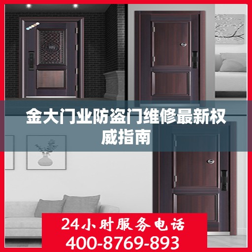 金大门业防盗门维修最新权威指南