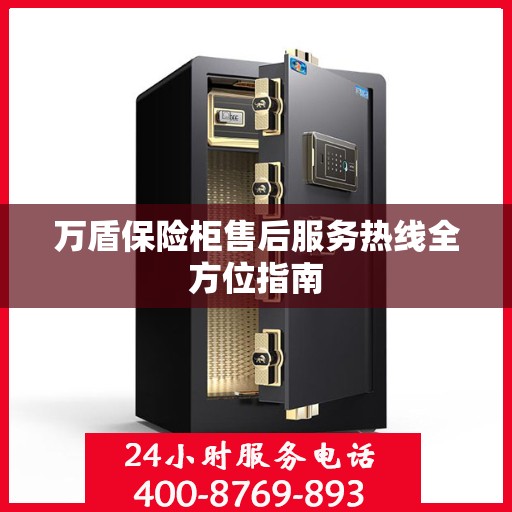 万盾保险柜售后服务热线全方位指南