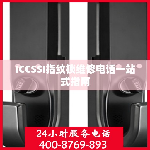 ICCSSI指纹锁维修电话一站式指南