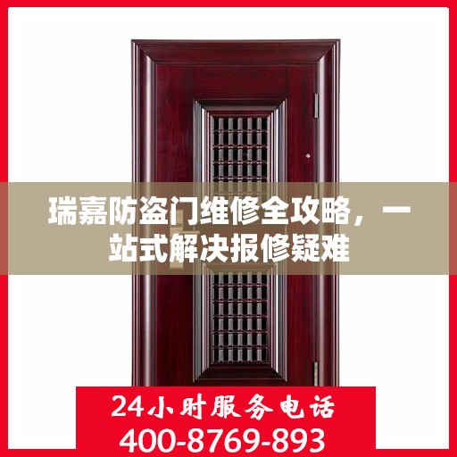 瑞嘉防盗门维修全攻略，一站式解决报修疑难