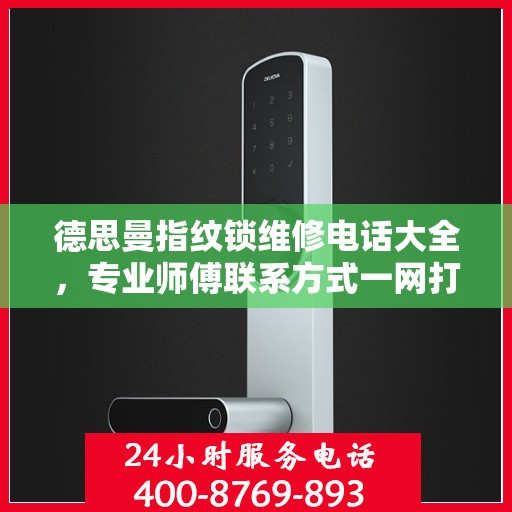 德思曼指纹锁维修电话大全，专业师傅联系方式一网打尽
