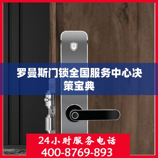罗曼斯门锁全国服务中心决策宝典