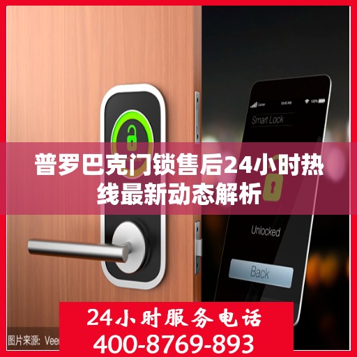 普罗巴克门锁售后24小时热线最新动态解析