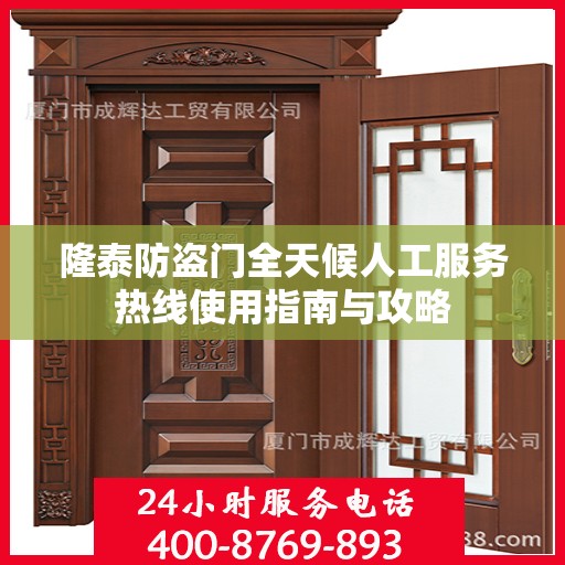 隆泰防盗门全天候人工服务热线使用指南与攻略