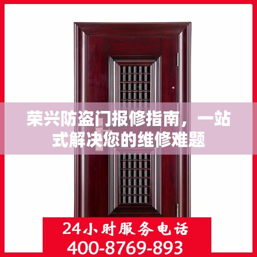 荣兴防盗门报修指南，一站式解决您的维修难题