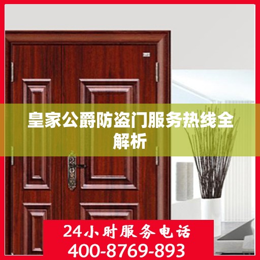 皇家公爵防盗门服务热线全解析