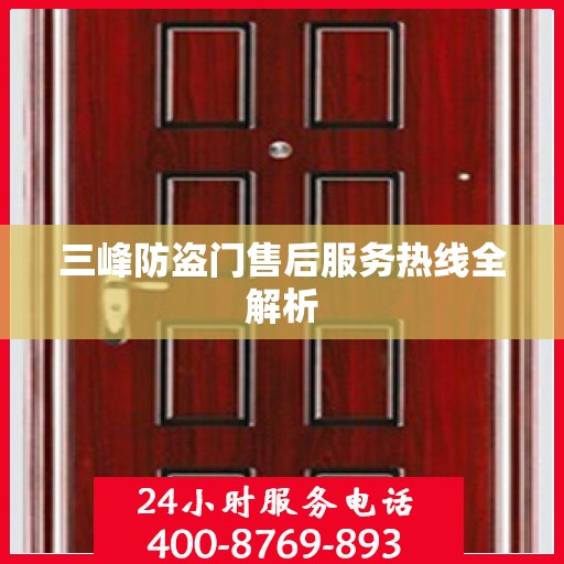 三峰防盗门售后服务热线全解析
