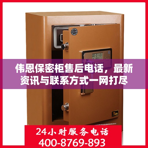 伟恩保密柜售后电话，最新资讯与联系方式一网打尽