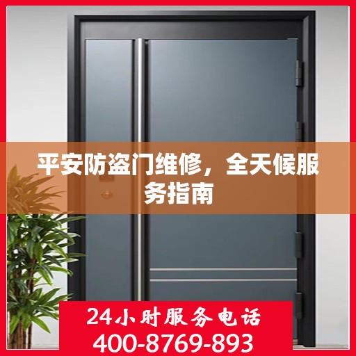 平安防盗门维修，全天候服务指南