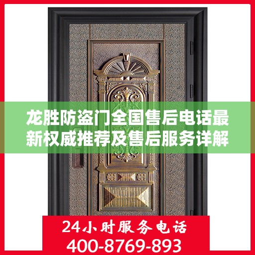 龙胜防盗门全国售后电话最新权威推荐及售后服务详解
