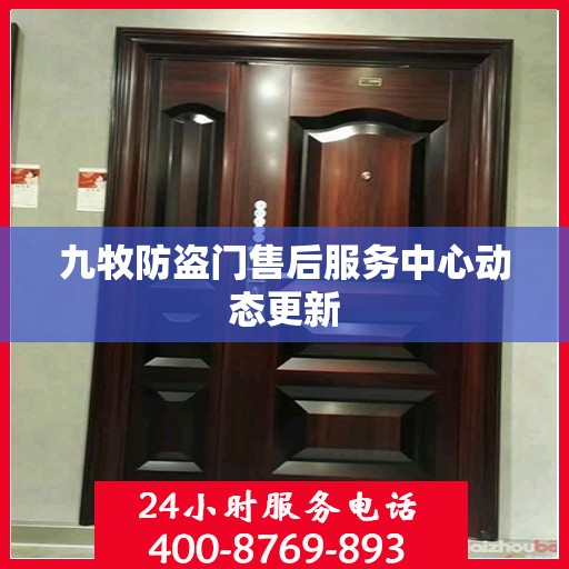 九牧防盗门售后服务中心动态更新