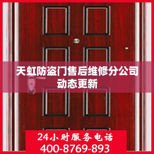 天虹防盗门售后维修分公司动态更新