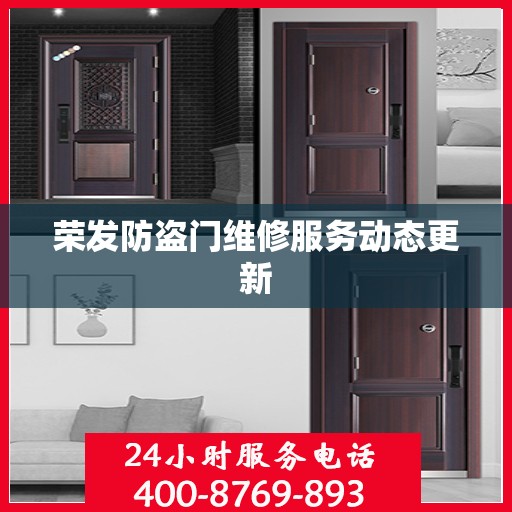 荣发防盗门维修服务动态更新