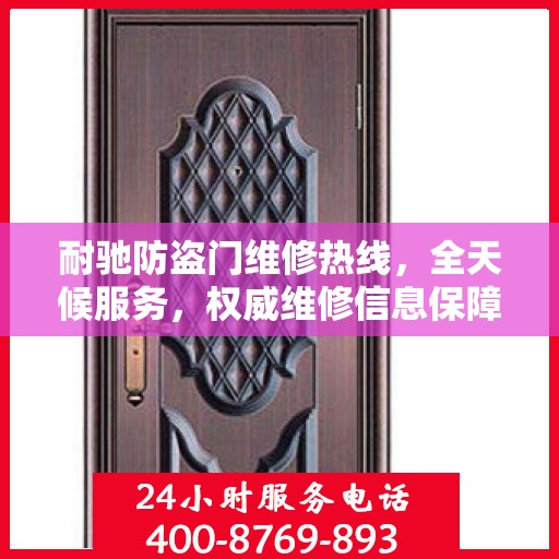 耐驰防盗门维修热线，全天候服务，权威维修信息保障安全之门