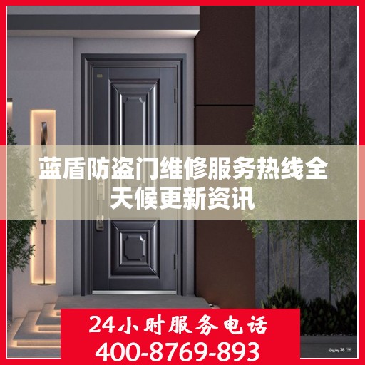 蓝盾防盗门维修服务热线全天候更新资讯