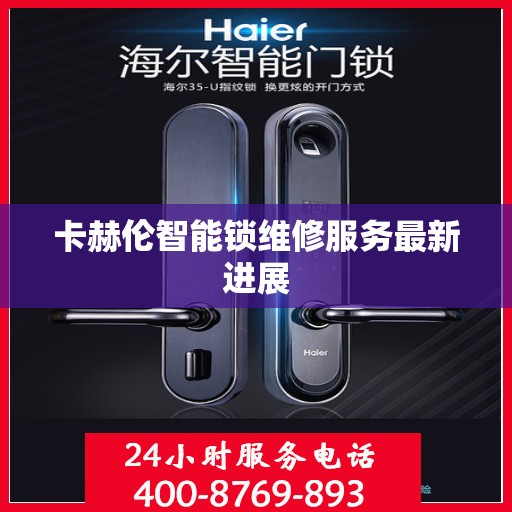 卡赫伦智能锁维修服务最新进展