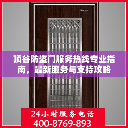 顶谷防盗门服务热线专业指南，最新服务与支持攻略