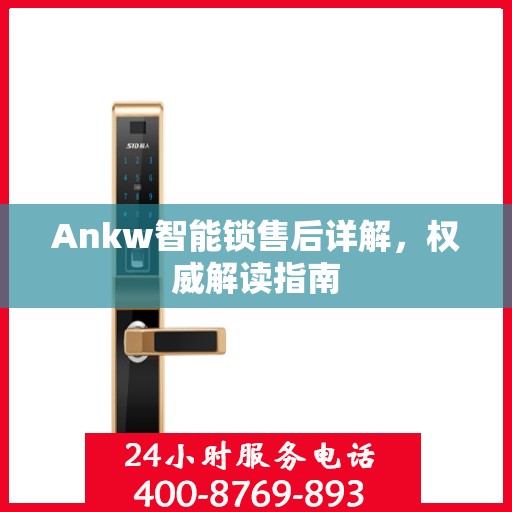 Ankw智能锁售后详解，权威解读指南