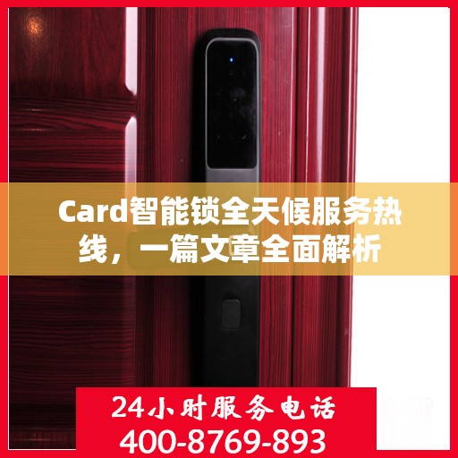 Card智能锁全天候服务热线，一篇文章全面解析