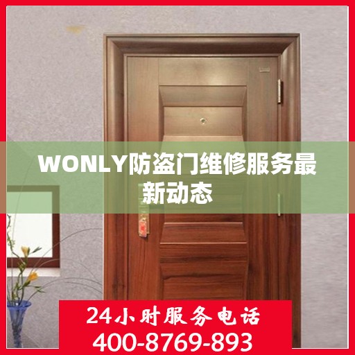 WONLY防盗门维修服务最新动态