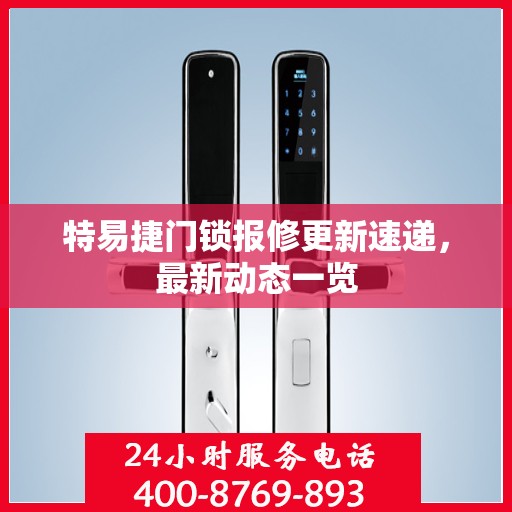 特易捷门锁报修更新速递，最新动态一览