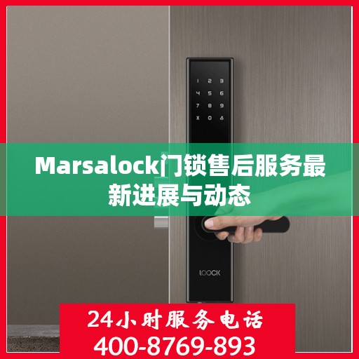 Marsalock门锁售后服务最新进展与动态