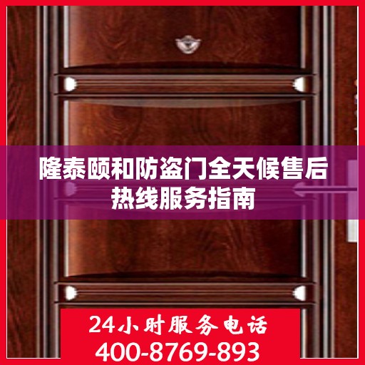 隆泰颐和防盗门全天候售后热线服务指南