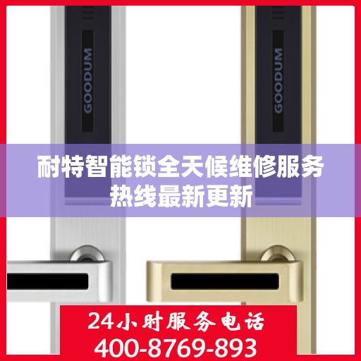 耐特智能锁全天候维修服务热线最新更新