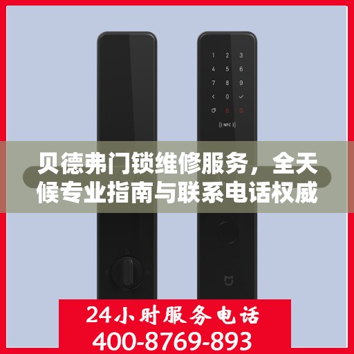 贝德弗门锁维修服务，全天候专业指南与联系电话权威汇总