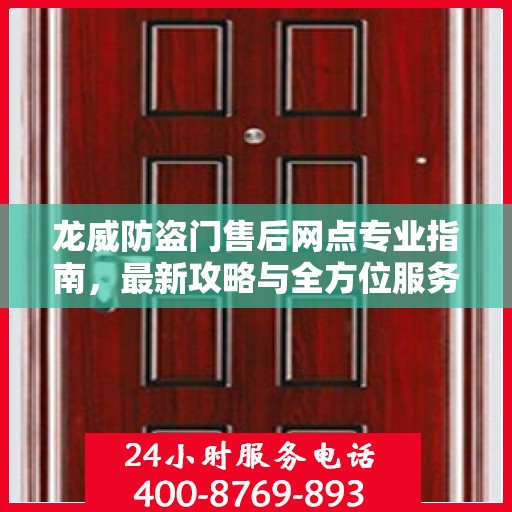 龙威防盗门售后网点专业指南，最新攻略与全方位服务支持